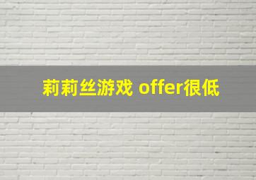 莉莉丝游戏 offer很低